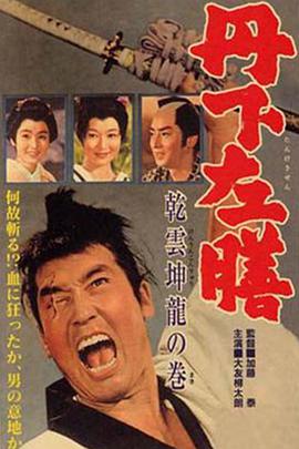 丹下左膳 乾雲坤龍の巻