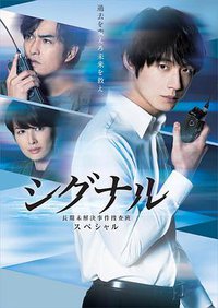 信号 电视剧特别篇