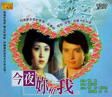 今夜你和我