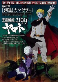 宇宙战舰大和号2199 第六章 “到达！大麦哲伦”