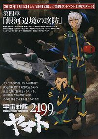 宇宙戦艦ヤマト2199 第四章「銀河辺境の攻防」