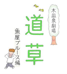木皿泉剧场“道草” 鱼屋蓝调