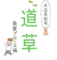 木皿泉剧场“道草” 鱼屋蓝调