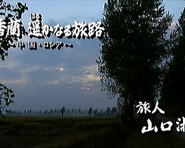 李香兰 遥远的路途:中国 俄罗斯