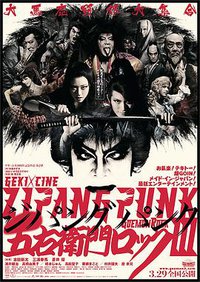 五右卫门摇滚3：三浦春马篇