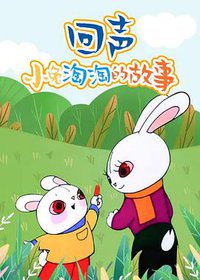 回声——小兔淘淘的故事