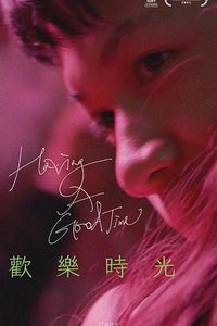 欢乐时光
