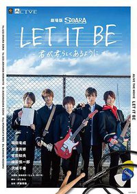 劇場版SOARA LET IT BE- 君が君らしくあるように