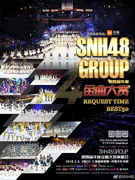 SNH48 GROUP第四届年度金曲大赏