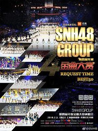 SNH48 GROUP第四届年度金曲大赏