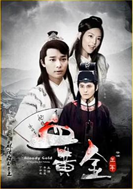 麻辣白玉堂之血黄金（下）