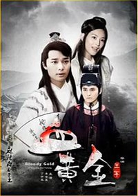 麻辣白玉堂之血黄金（下）