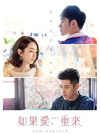 如果爱，重来