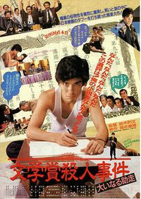 文学賞殺人事件 大いなる助走