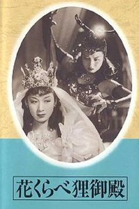 花くらべ狸御殿