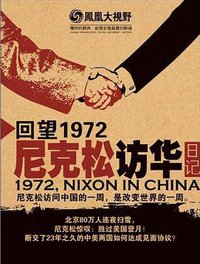 凤凰大视野：回望1972——尼克松访华日记