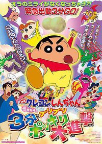 蜡笔小新：呼唤传说！卟哩卟哩3分钟大进攻