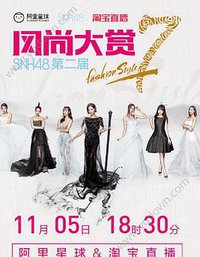 SNH48第二届风尚大赏