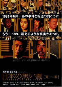 日本的黑色夏天 冤罪