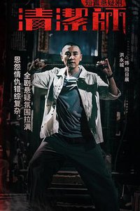 清洁师