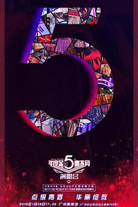 SNH48 Group第五届年度金曲大赏Best 50 Request Time演唱会