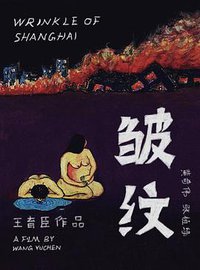 皱纹