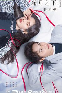 满月之下请相爱