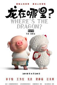龙在哪里？