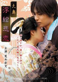 大奥：浮绘悲恋