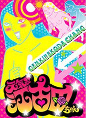 临死！！江古田酱