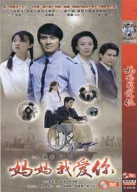 妈妈我爱你
