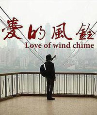 爱的风铃