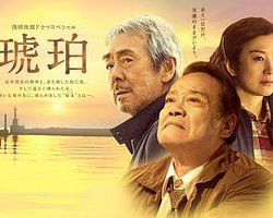 浅田次郎SP 琥珀