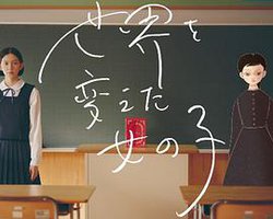 世界を変えた女の子