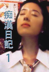 痴汉日记：不停抚摸臀部的男人