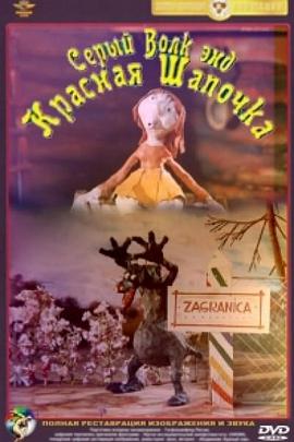 大灰狼和小红帽