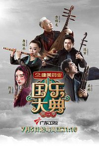 国乐大典 第二季