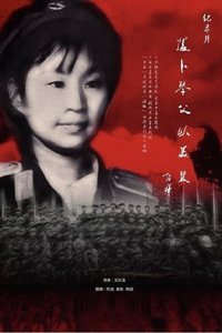 还卜琴父以美丽