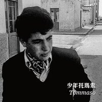 少年托玛索