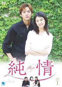 纯情