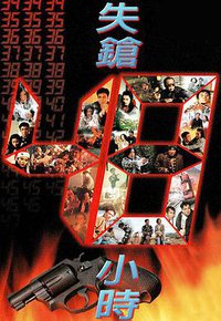 失枪48小时