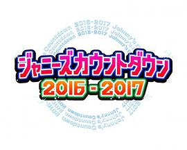 杰尼斯跨年演唱会2016-2017