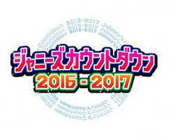 杰尼斯跨年演唱会2016-2017