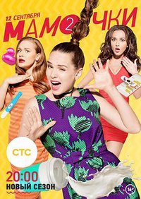 妈妈咪呀 第二季