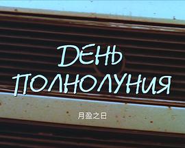 全月