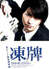 冻牌~地下麻将斗牌录~