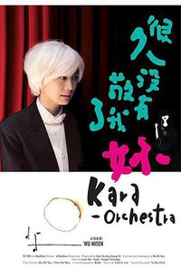 很久没有敬我了你