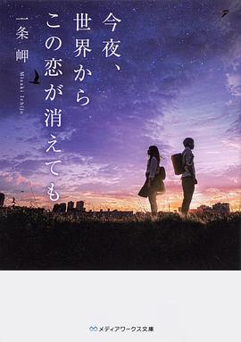 今夜、就算这份爱恋从世界上消失