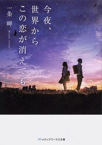 今夜、就算这份爱恋从世界上消失