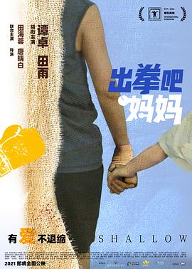 出拳吧,妈妈